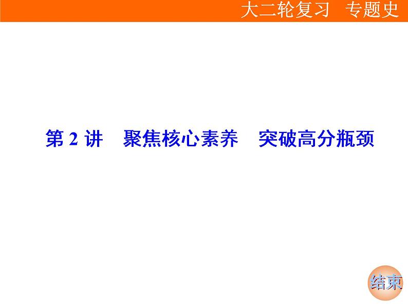 2019届二轮复习 第二部分第2讲　聚焦核心素养　突破高分瓶颈 课件(共79张)01
