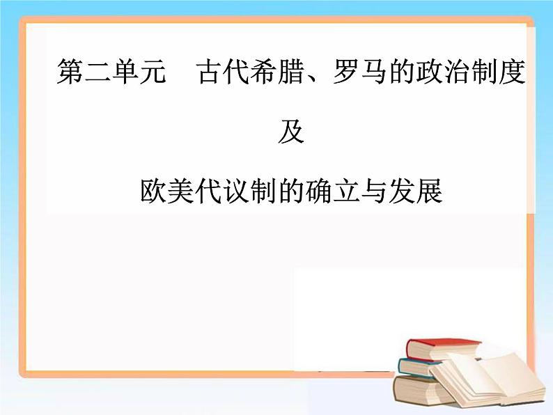 2019届二轮复习 第二单元 第3讲 古代希腊、罗马的政治制度 课件（61张）01