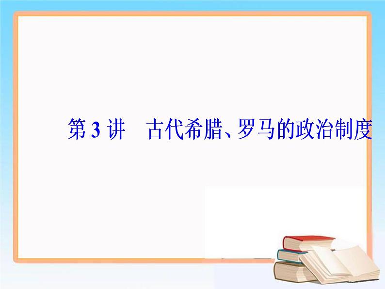 2019届二轮复习 第二单元 第3讲 古代希腊、罗马的政治制度 课件（61张）06