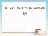 2019届二轮复习 第七单元 资本主义世界市场的形成和发展 单元整合提升 课件（27张）