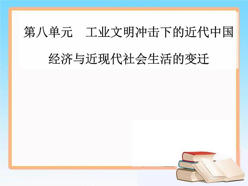 2019届二轮复习 第八单元 第17讲 近代中国经济结构的变动与资本主义的曲折发展 课件（66张）01