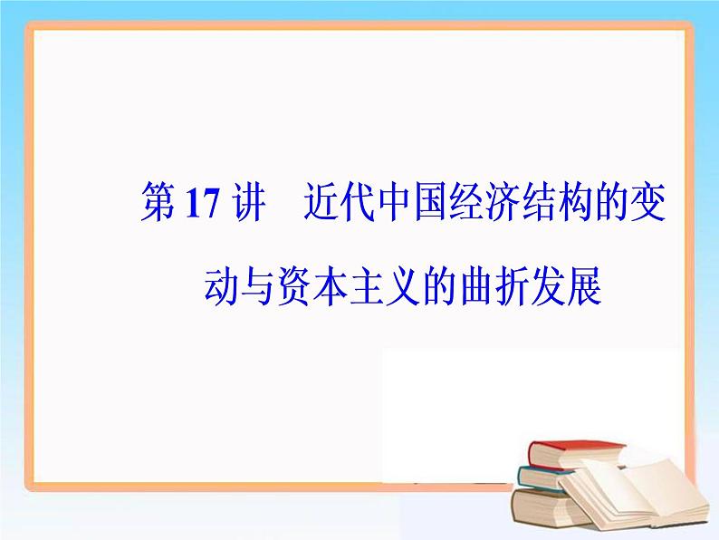 2019届二轮复习 第八单元 第17讲 近代中国经济结构的变动与资本主义的曲折发展 课件（66张）05