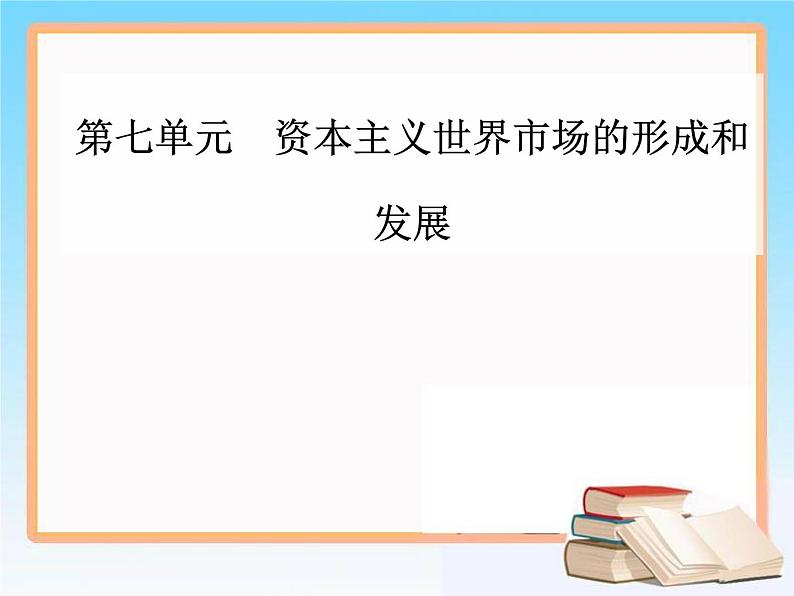 2019届二轮复习 第七单元 第16讲 两次工业革命与资本主义世界市场的形成 课件（63张）01