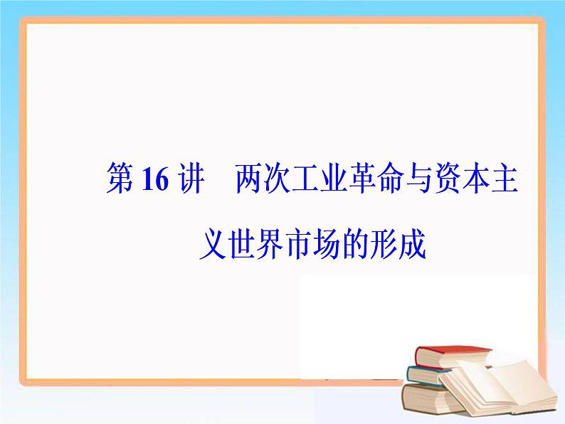 2019届二轮复习 第七单元 第16讲 两次工业革命与资本主义世界市场的形成 课件（63张）02