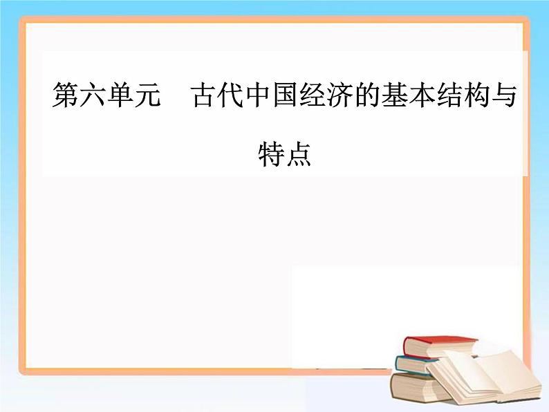 2019届二轮复习 第六单元 第14讲 古代中国的商业和经济政策 课件（71张）01