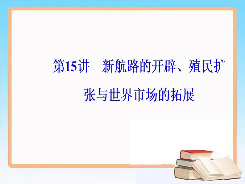 2019届二轮复习 第七单元 第15讲 新航路的开辟、殖民扩张与世界市场的拓展 课件（61张）05