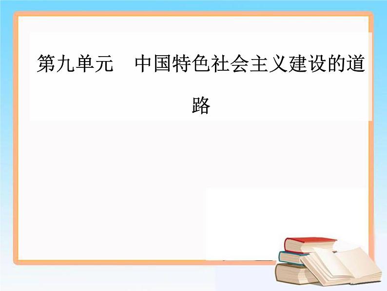 2019届二轮复习 第九单元 第20讲 从计划经济到市场经济及对外开放格局的初步形成 课件（62张）01