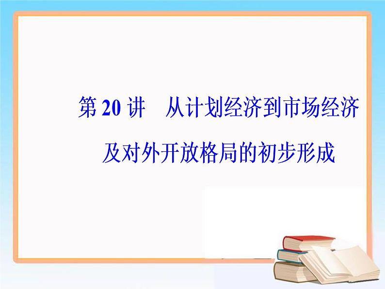 2019届二轮复习 第九单元 第20讲 从计划经济到市场经济及对外开放格局的初步形成 课件（62张）02