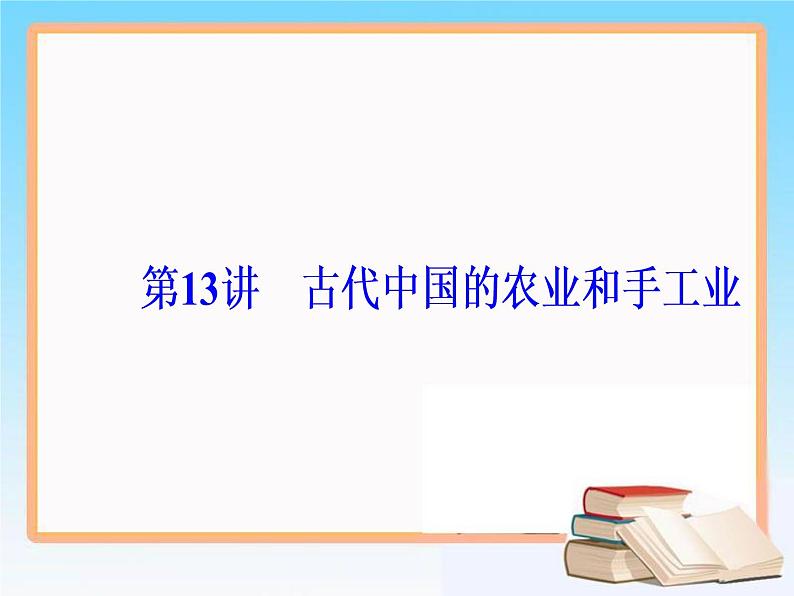 2019届二轮复习 第六单元 第13讲 古代中国的农业和手工业 课件（66张）05