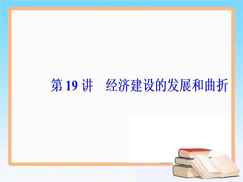 2019届二轮复习 第九单元 第19讲 经济建设的发展和曲折 课件（64张）05