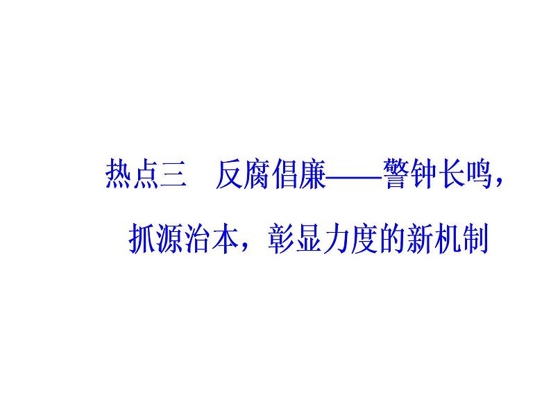 2019届二轮复习 第三部分热点三反腐倡廉—警钟长鸣，抓源治本，彰显力度的新机制 课件(共26张)02