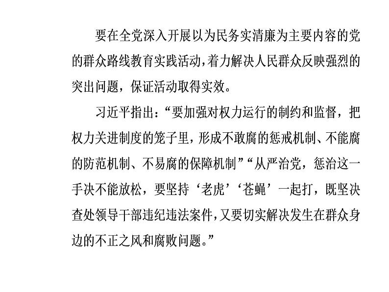 2019届二轮复习 第三部分热点三反腐倡廉—警钟长鸣，抓源治本，彰显力度的新机制 课件(共26张)04