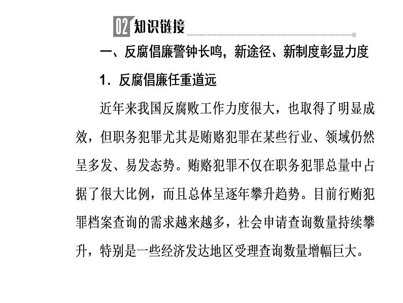 2019届二轮复习 第三部分热点三反腐倡廉—警钟长鸣，抓源治本，彰显力度的新机制 课件(共26张)05