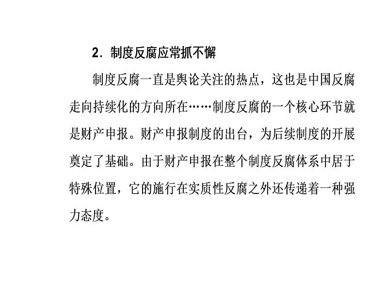 2019届二轮复习 第三部分热点三反腐倡廉—警钟长鸣，抓源治本，彰显力度的新机制 课件(共26张)06