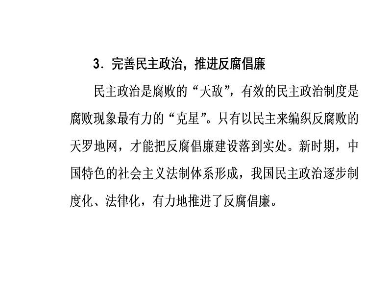 2019届二轮复习 第三部分热点三反腐倡廉—警钟长鸣，抓源治本，彰显力度的新机制 课件(共26张)07