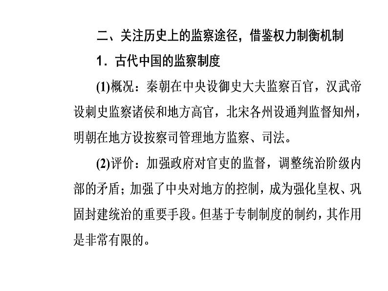 2019届二轮复习 第三部分热点三反腐倡廉—警钟长鸣，抓源治本，彰显力度的新机制 课件(共26张)08