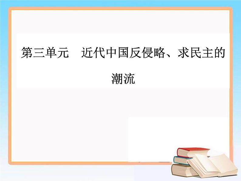 2019届二轮复习 第三单元 第6讲 太平天国运动与辛亥革命 课件（57张）第1页