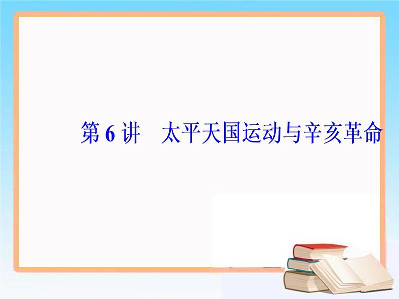 2019届二轮复习 第三单元 第6讲 太平天国运动与辛亥革命 课件（57张）第2页