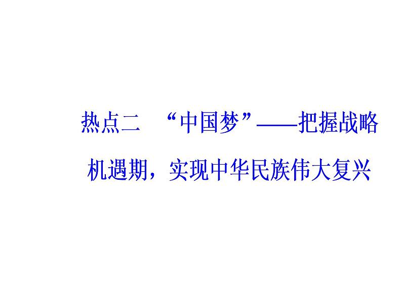 2019届二轮复习 第三部分热点二“中国梦”—把握战略机遇期，实现中华民族伟大复兴 课件(共24张)02