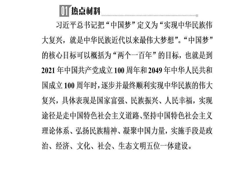 2019届二轮复习 第三部分热点二“中国梦”—把握战略机遇期，实现中华民族伟大复兴 课件(共24张)03