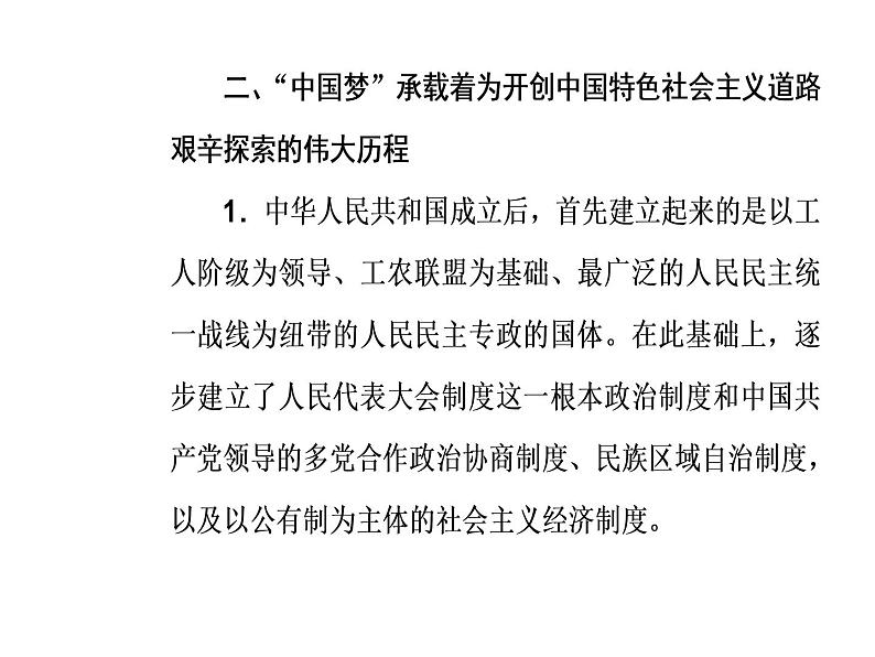 2019届二轮复习 第三部分热点二“中国梦”—把握战略机遇期，实现中华民族伟大复兴 课件(共24张)06