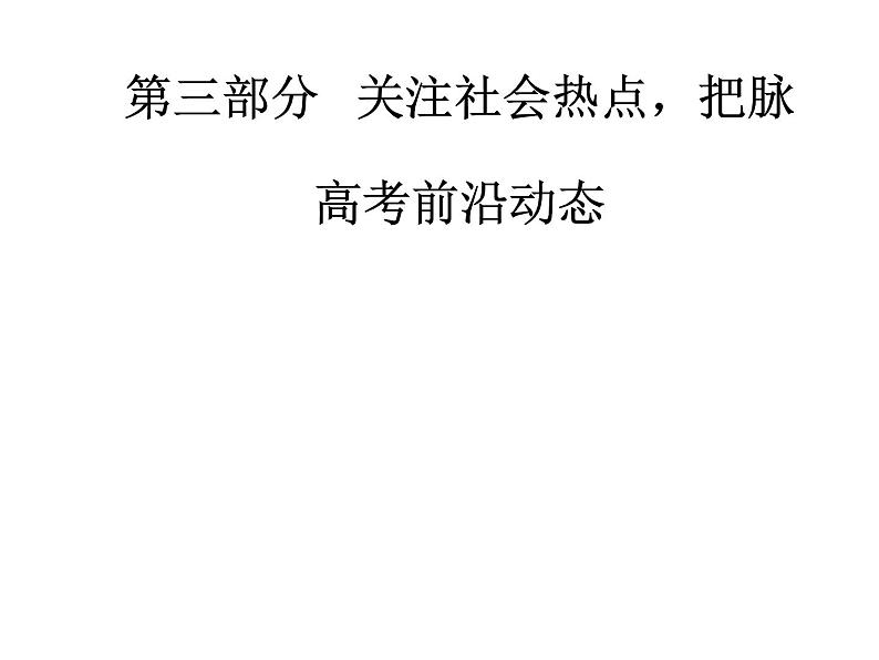 2019届二轮复习 第三部分热点五社会转型—历史剧变精彩时刻，人类文明演进新起点 课件(共46张)01