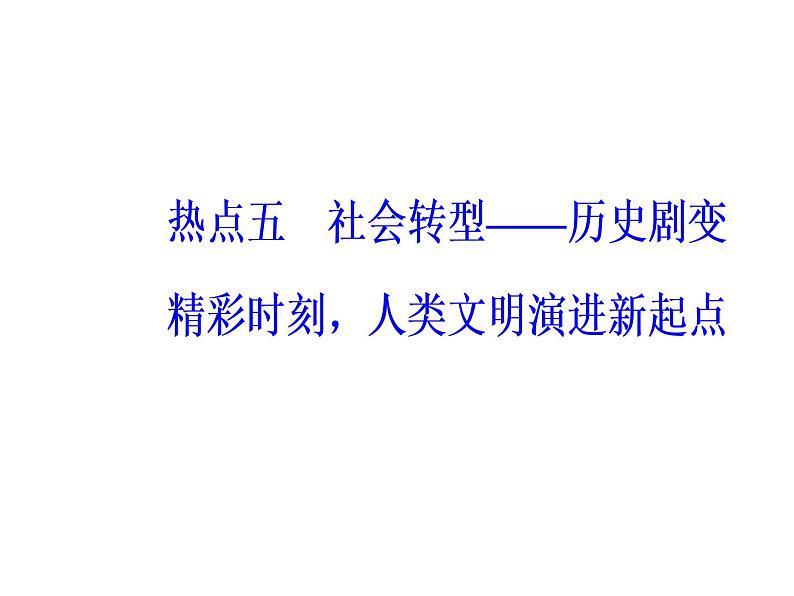 2019届二轮复习 第三部分热点五社会转型—历史剧变精彩时刻，人类文明演进新起点 课件(共46张)02