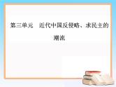 2019届二轮复习 第三单元　近代中国反侵略、求民主的潮流 单元整合提升 课件（35张）
