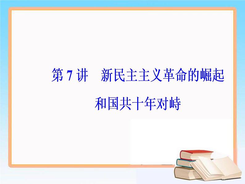 2019届二轮复习 第三单元 第7讲 新民主主义革命的崛起和国共十年对峙 课件（65张）02