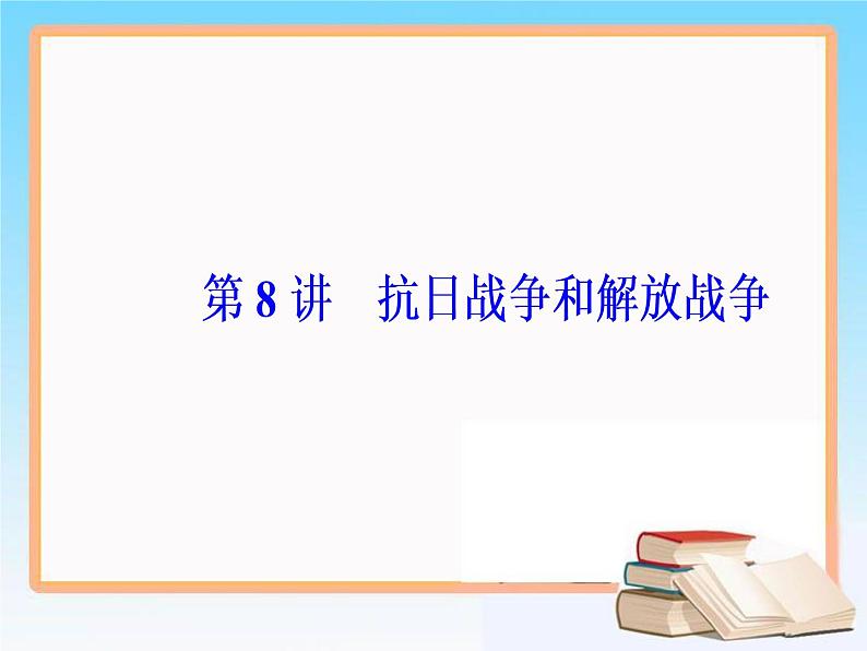 2019届二轮复习 第三单元 第8讲 抗日战争和解放战争 课件（67张）02