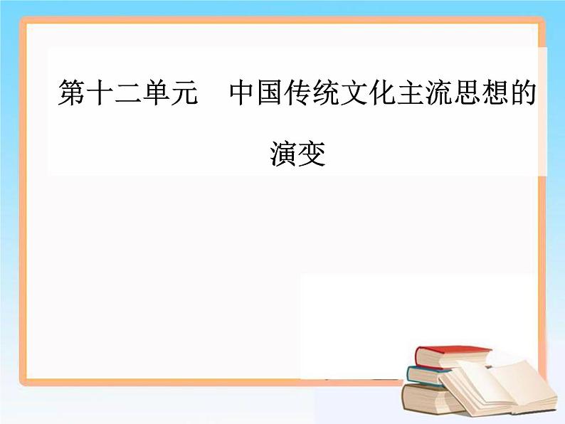 2019届二轮复习 第十二单元 第24讲 “百家争鸣”和儒家思想的形成及“罢黜百家，独尊儒术” 课件（61张）第1页