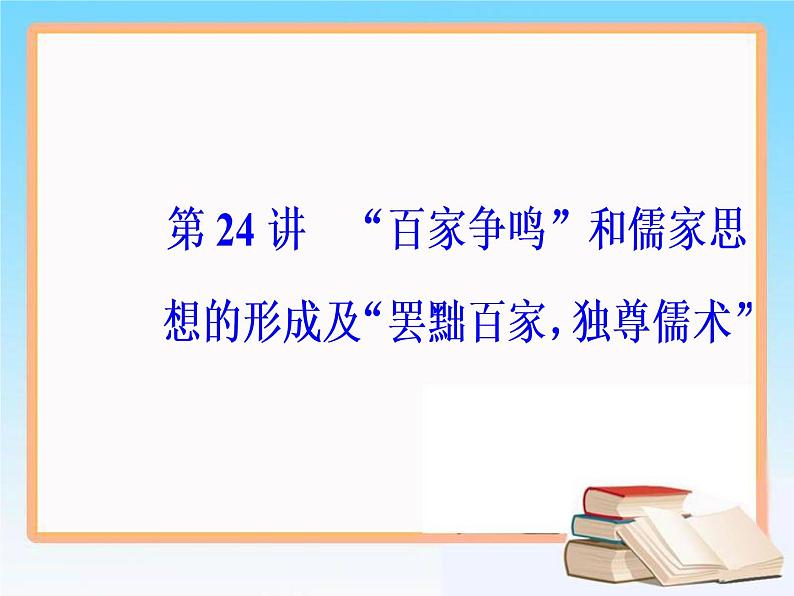 2019届二轮复习 第十二单元 第24讲 “百家争鸣”和儒家思想的形成及“罢黜百家，独尊儒术” 课件（61张）第4页