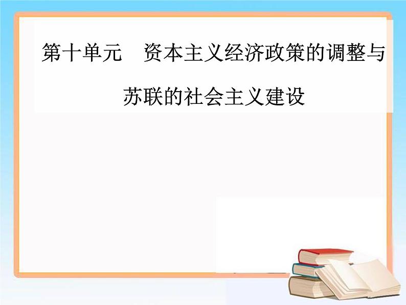 2019届二轮复习 第十单元 第22讲 苏联的社会主义建设 课件（57张）01