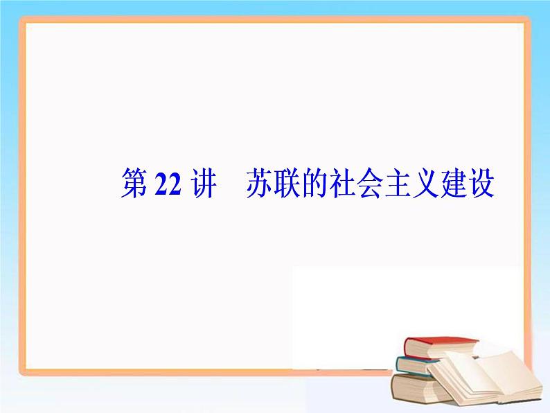 2019届二轮复习 第十单元 第22讲 苏联的社会主义建设 课件（57张）02