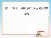 2019届二轮复习 第十二单元 中国传统文化主流思想的演变 单元整合提升 课件（35张）