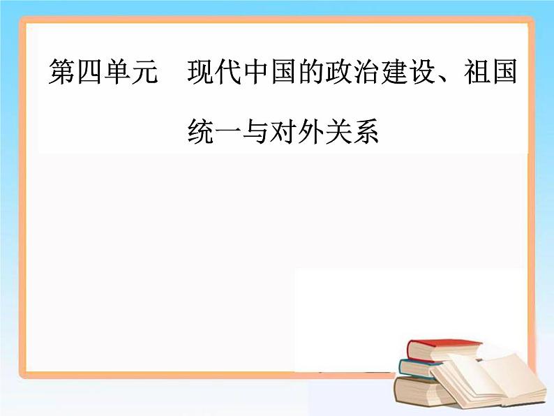 2019届二轮复习 第四单元 第10讲 现代中国的对外关系 课件（56张）01