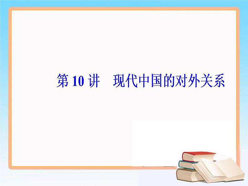 2019届二轮复习 第四单元 第10讲 现代中国的对外关系 课件（56张）02