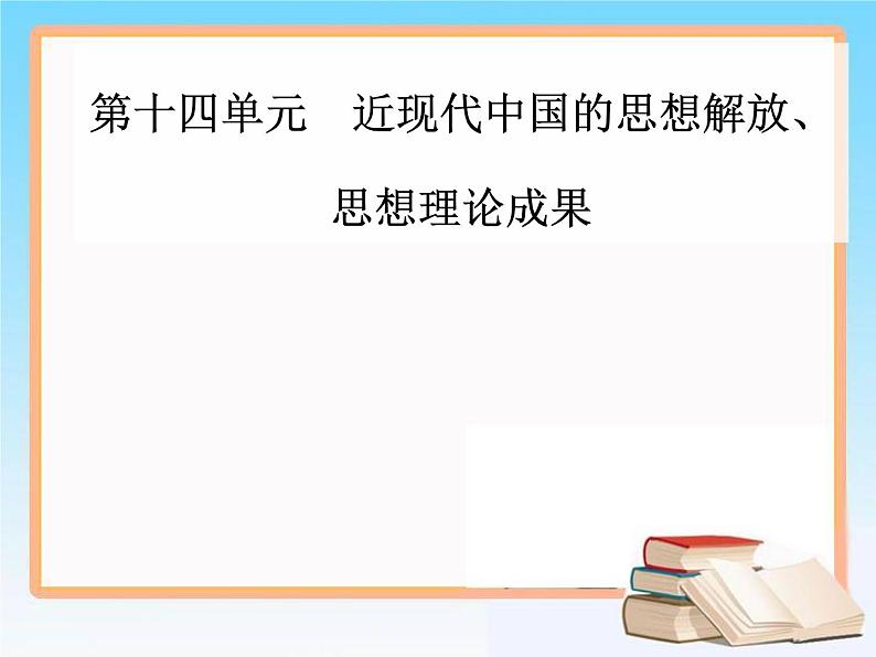 2019届二轮复习 第十四单元 第28讲 近代中国的思想解放潮流 课件（72张）01