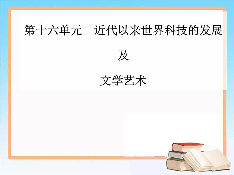 2019届二轮复习 第十六单元  第32讲 近代以来世界的科学发展历程 课件（64张）01