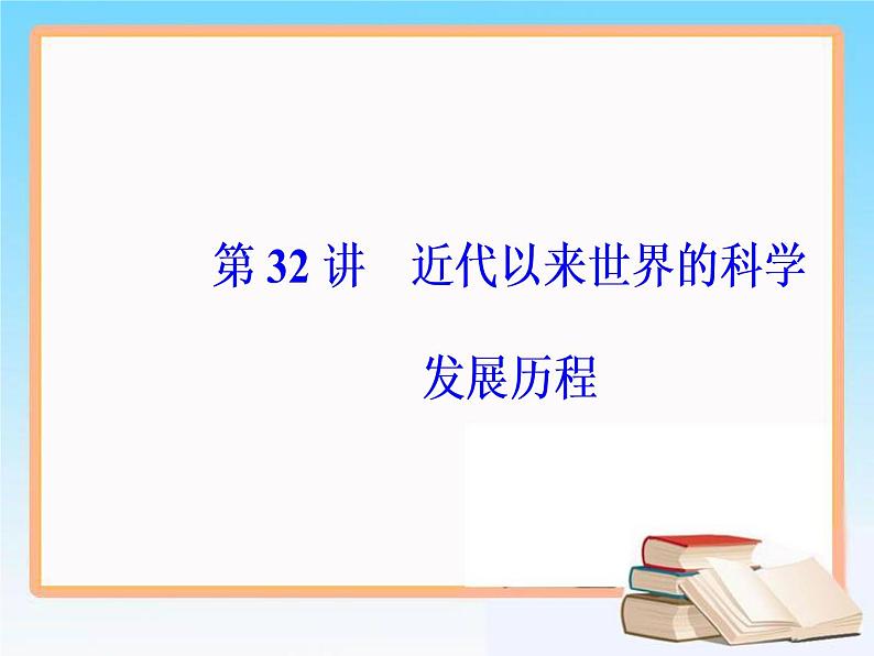 2019届二轮复习 第十六单元  第32讲 近代以来世界的科学发展历程 课件（64张）04