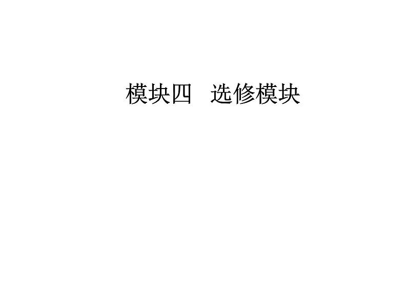 2019届二轮复习 模块四选修三20世纪的战争与和平 课件(共60张)01