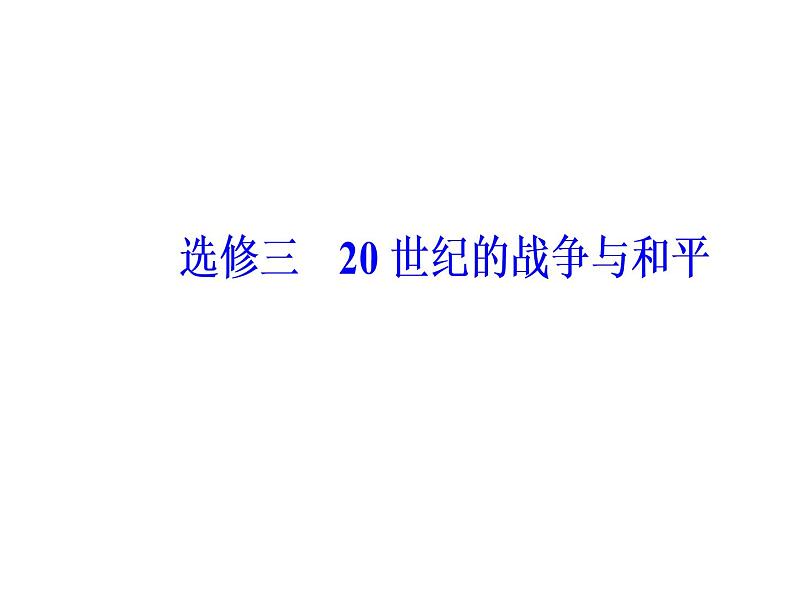 2019届二轮复习 模块四选修三20世纪的战争与和平 课件(共60张)02