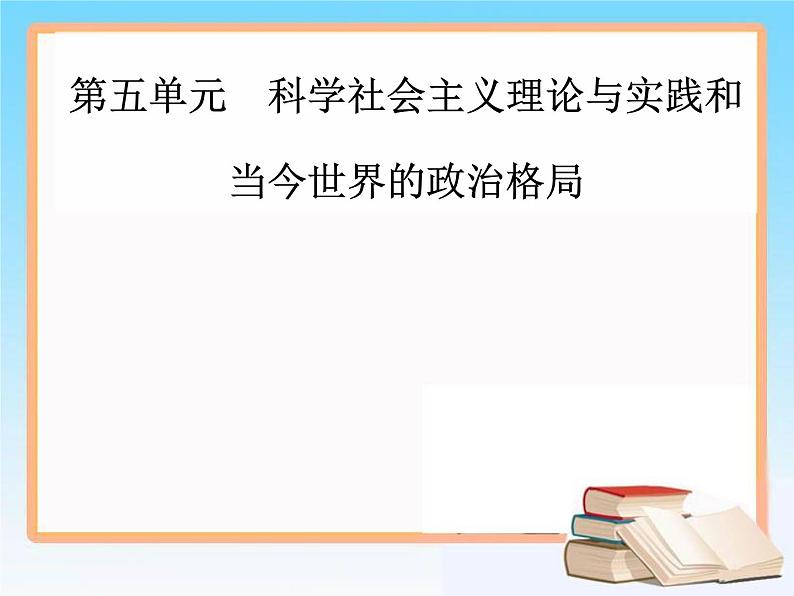 2019届二轮复习 第五单元 第11讲 从科学社会主义理论到社会主义制度的建立 课件（70张）01