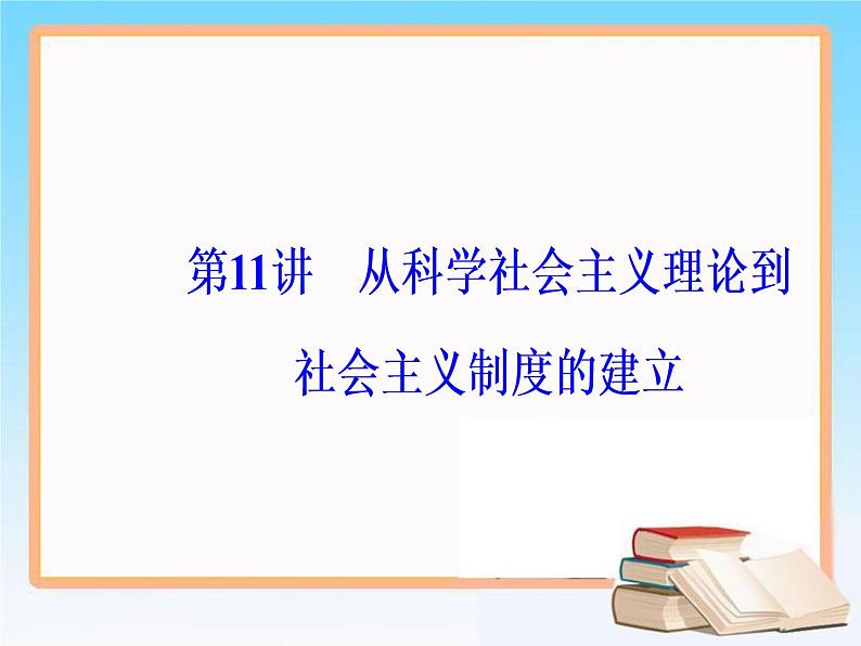 2019届二轮复习 第五单元 第11讲 从科学社会主义理论到社会主义制度的建立 课件（70张）05