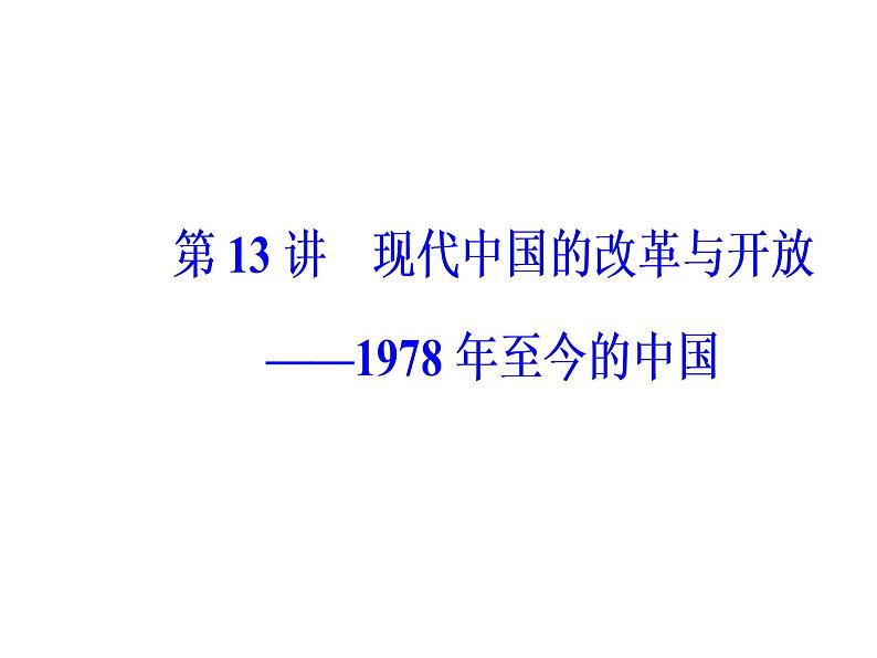 2019届二轮复习 模块三第13讲现代中国的改革与开放—1978年至今的中国 课件(共59张)02