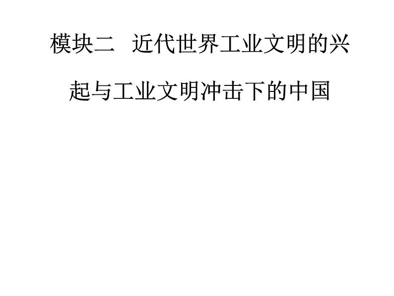 2019届二轮复习 模块二第8讲近代中国的动荡与转折—民国前期 课件(共76张)01