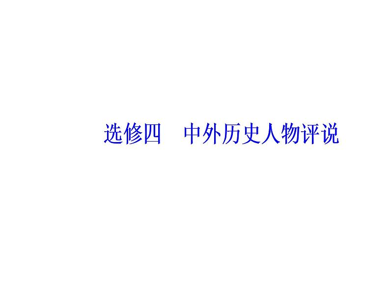 2019届二轮复习 模块四选修四中外历史人物评说 课件(共68张)02