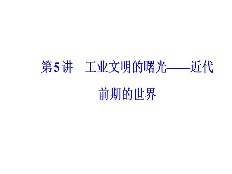 2019届二轮复习 模块二第5讲工业文明的曙光—近代前期的世界 课件(共117张)02