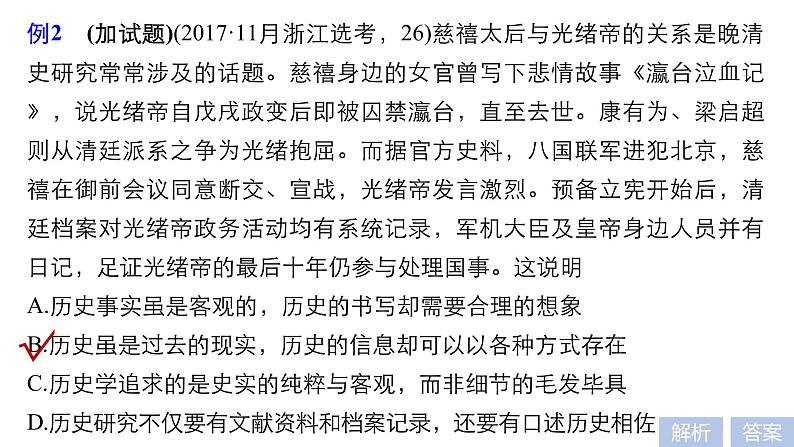 2019届二轮复习 题型1 加试第26题——史学方法类选择题 课件（21张）（浙江专用）07