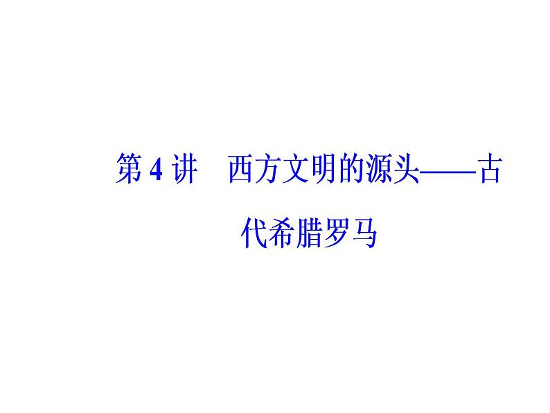 2019届二轮复习 模块一第4讲西方文明的源头—古代希腊罗马 课件(共100张)02